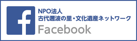 NPO法人 古代邇波の里・文化遺産ネットワーク Facebook