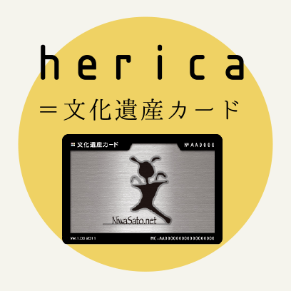 herica=世界文化遺産カード